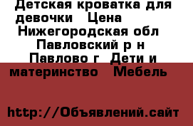 Детская кроватка для девочки › Цена ­ 5 500 - Нижегородская обл., Павловский р-н, Павлово г. Дети и материнство » Мебель   